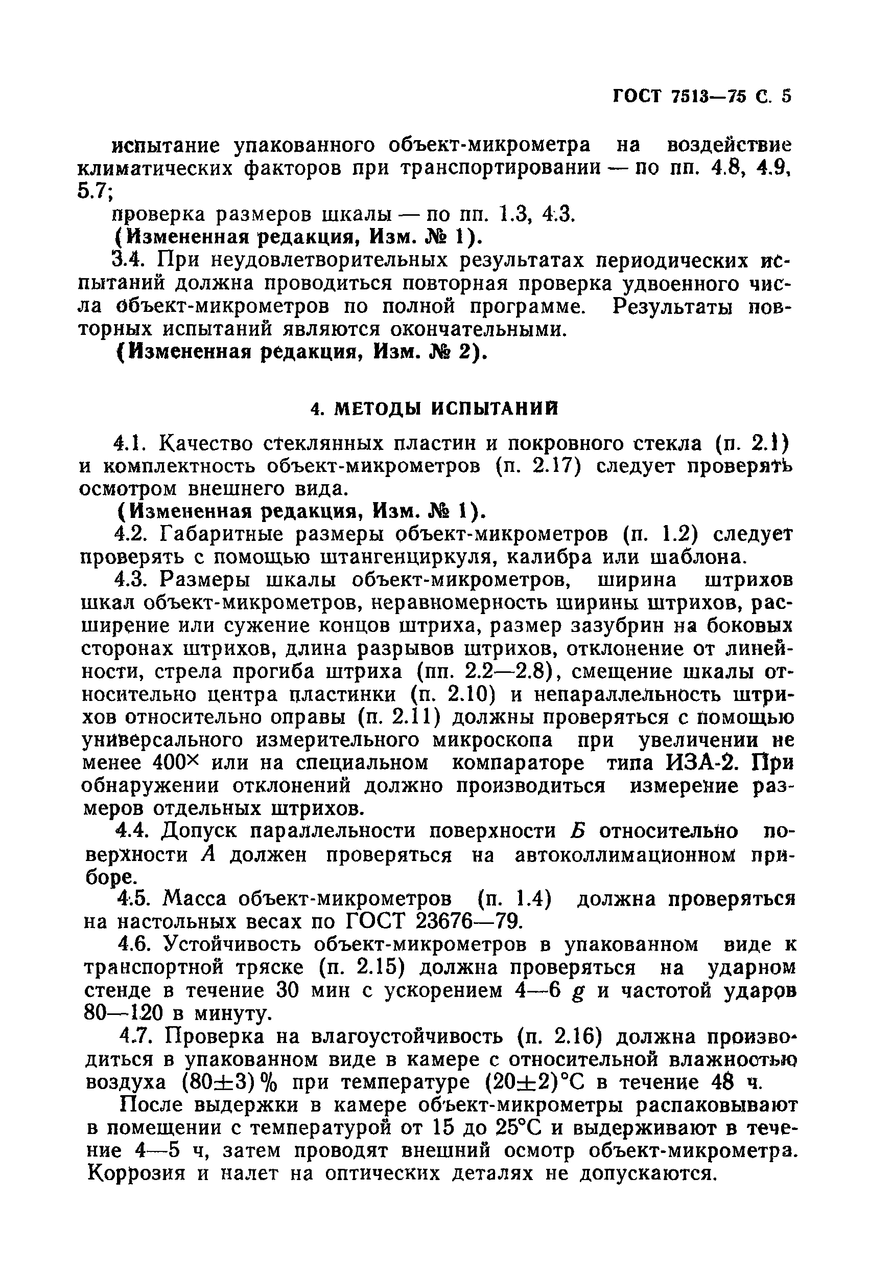 Страница 6 ГОСТ 7513-75
