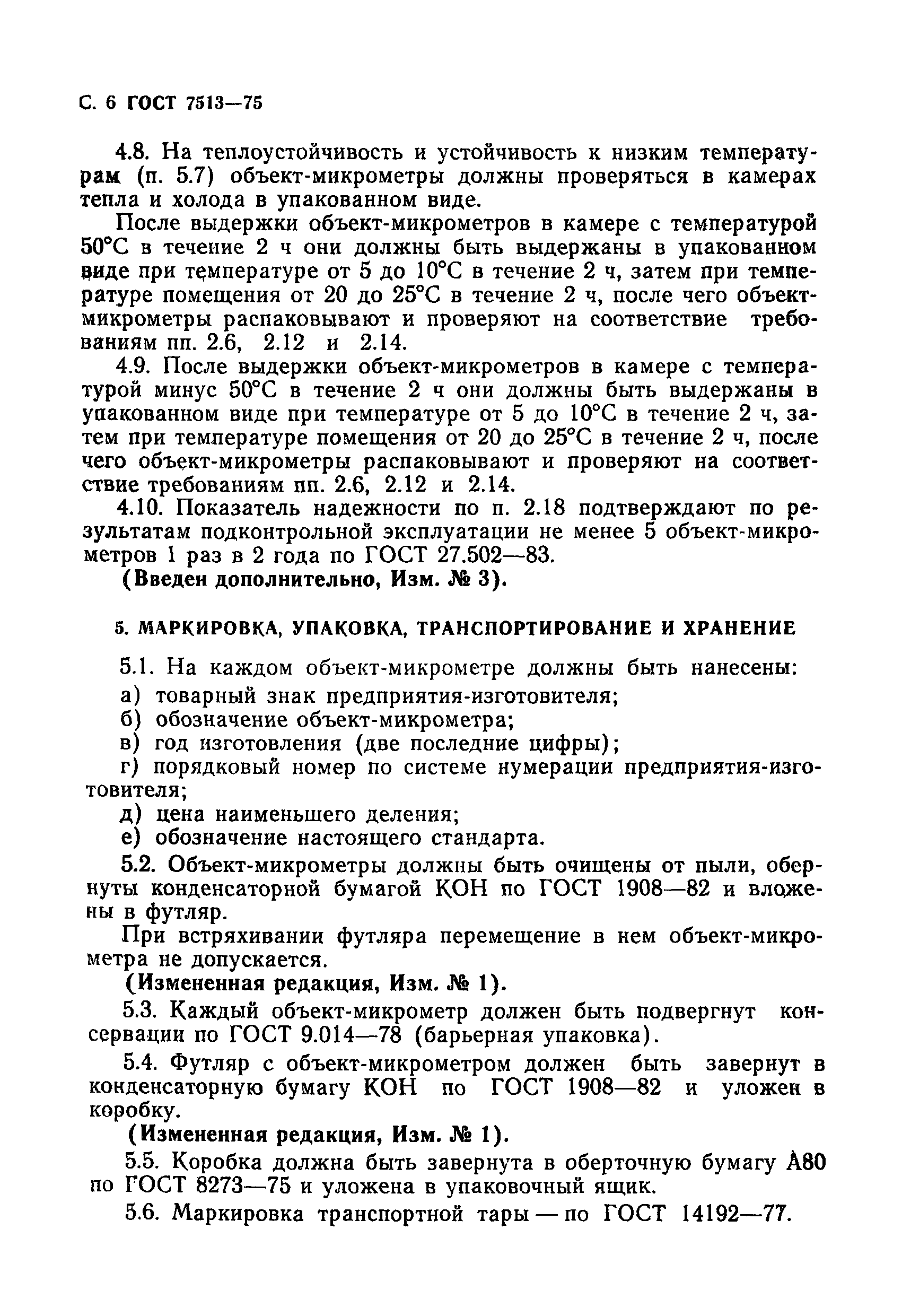 Страница 7 ГОСТ 7513-75