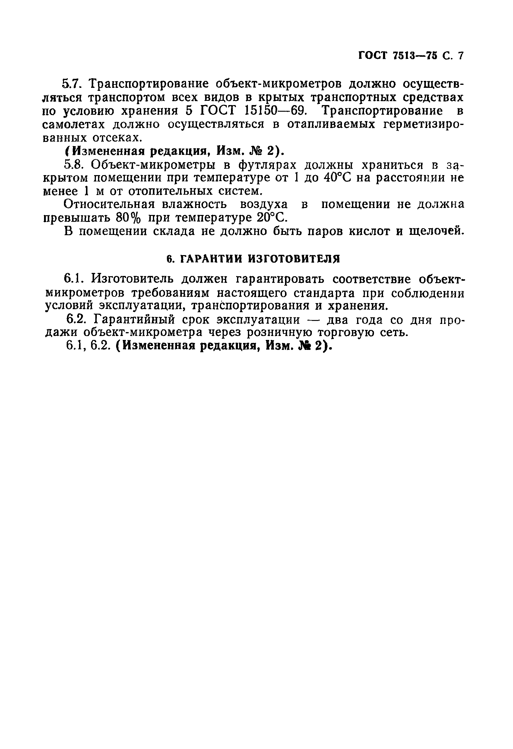 Страница 8 ГОСТ 7513-75