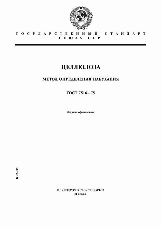 Страница 1 ГОСТ 7516-75