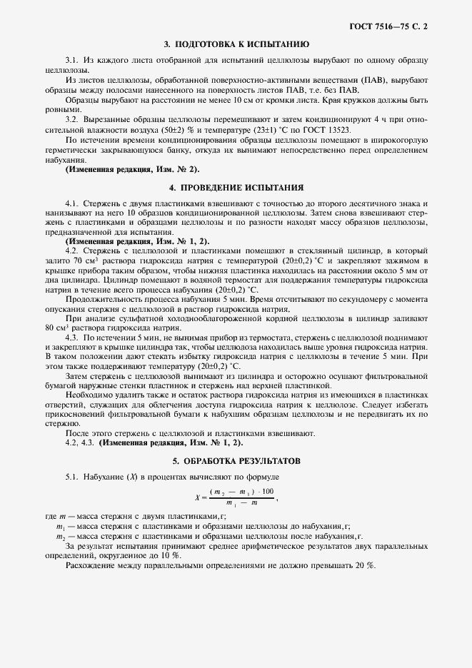 Страница 3 ГОСТ 7516-75