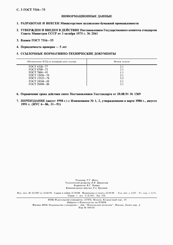 Страница 4 ГОСТ 7516-75