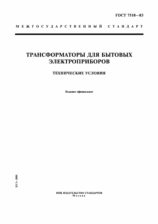 Страница 1 ГОСТ 7518-83