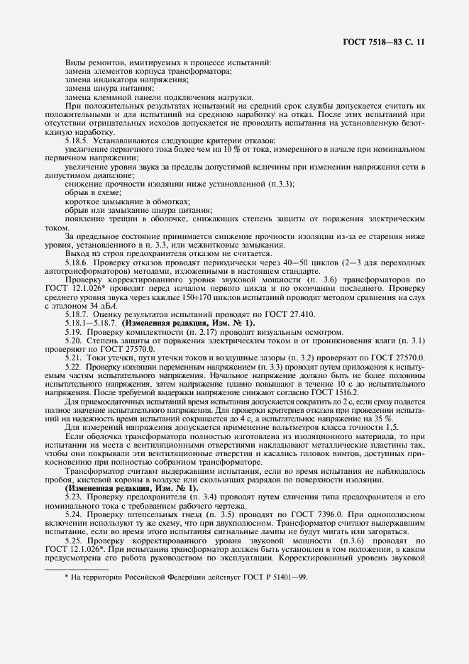 Страница 12 ГОСТ 7518-83