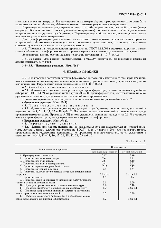 Страница 6 ГОСТ 7518-83