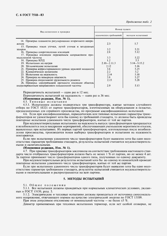 Страница 7 ГОСТ 7518-83