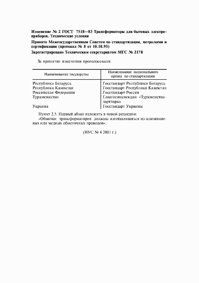 Приложение №2 ГОСТ 7518-83