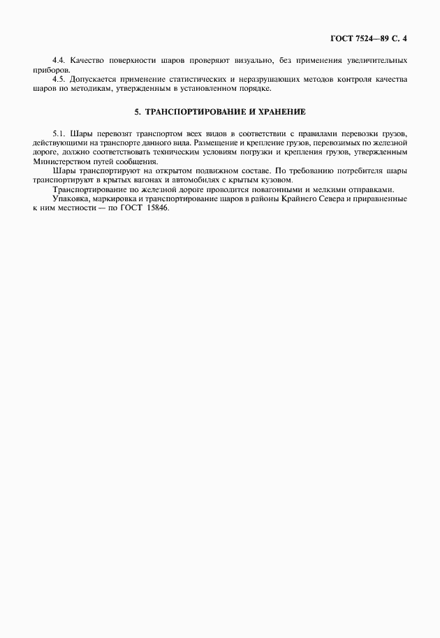Страница 5 ГОСТ 7524-89