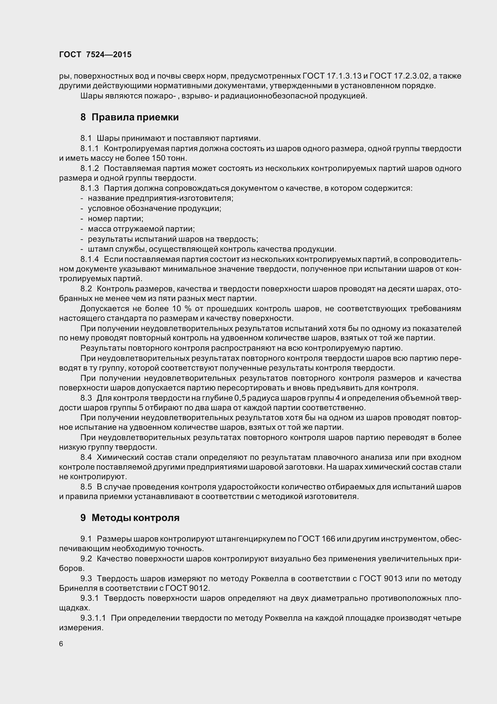 Страница 12 ГОСТ 7524-2015