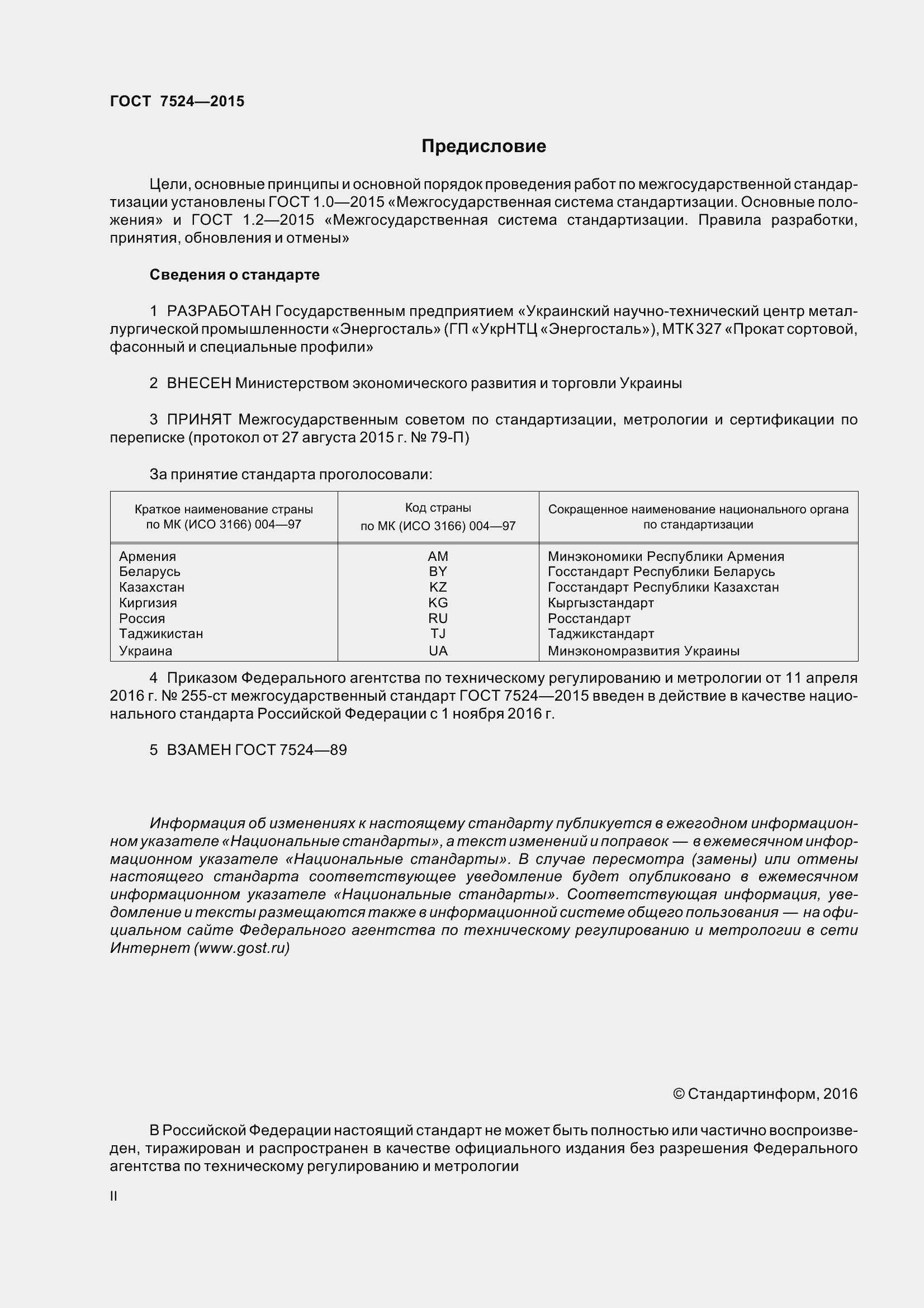 Страница 2 ГОСТ 7524-2015