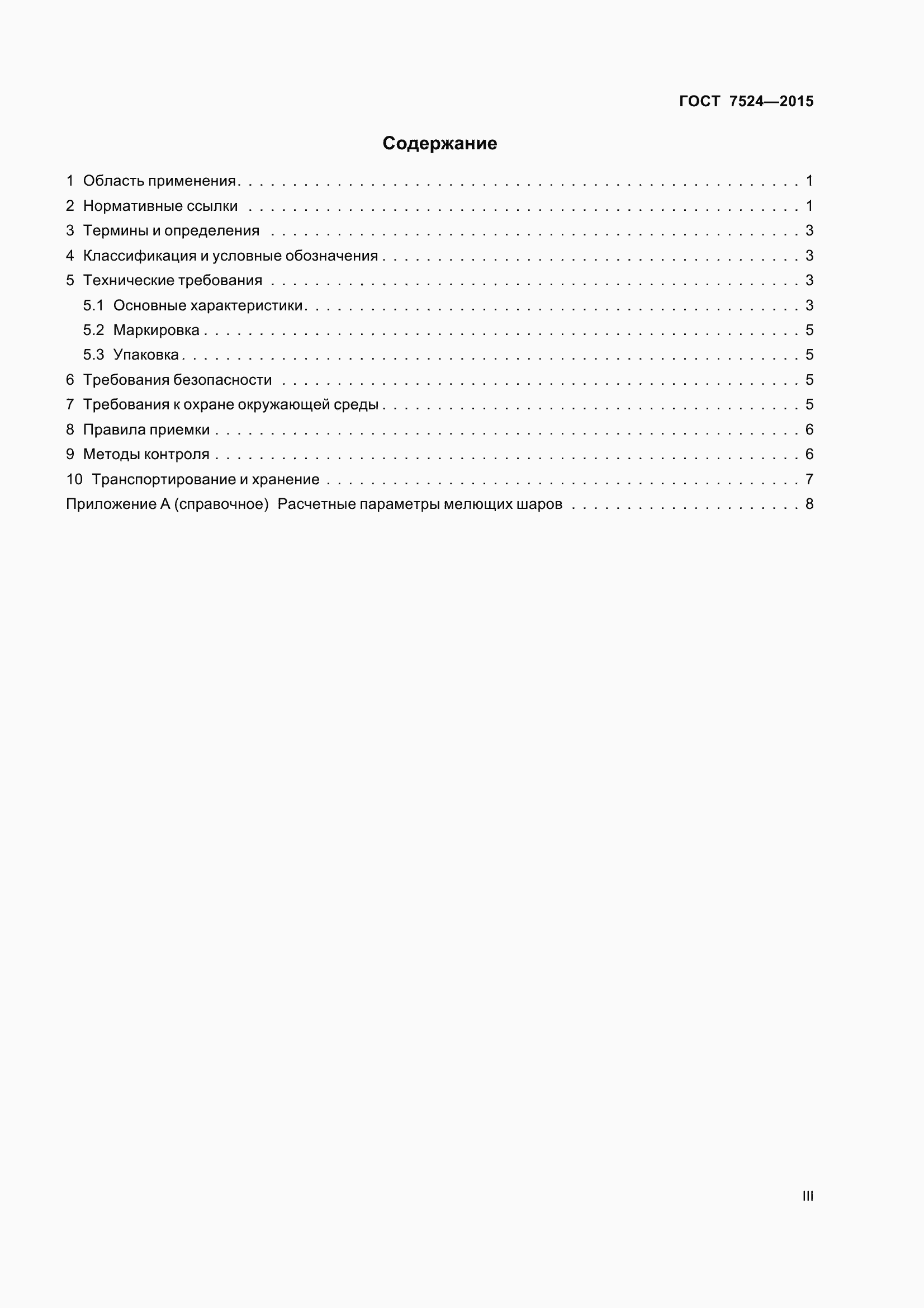 Страница 3 ГОСТ 7524-2015