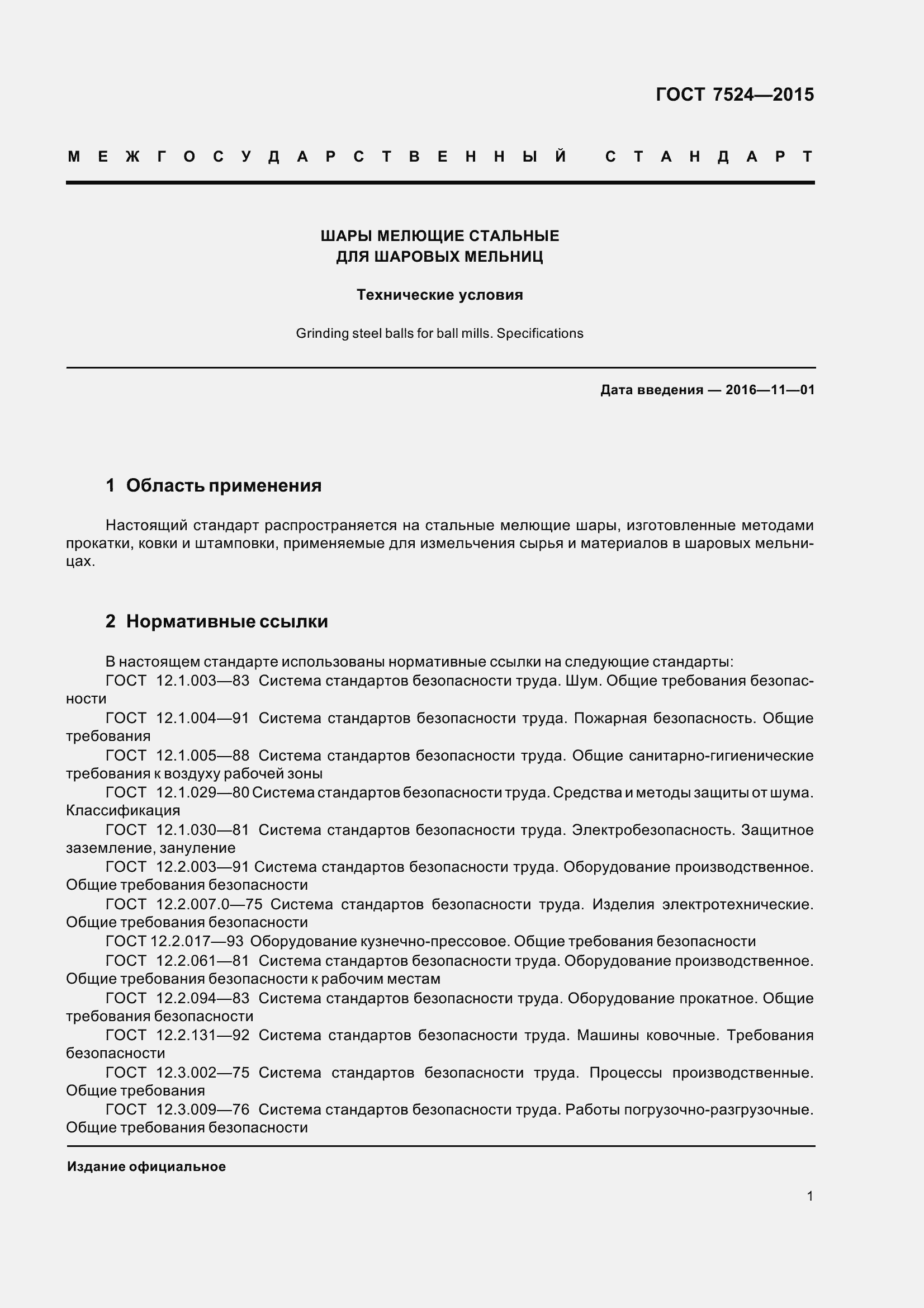 Страница 7 ГОСТ 7524-2015