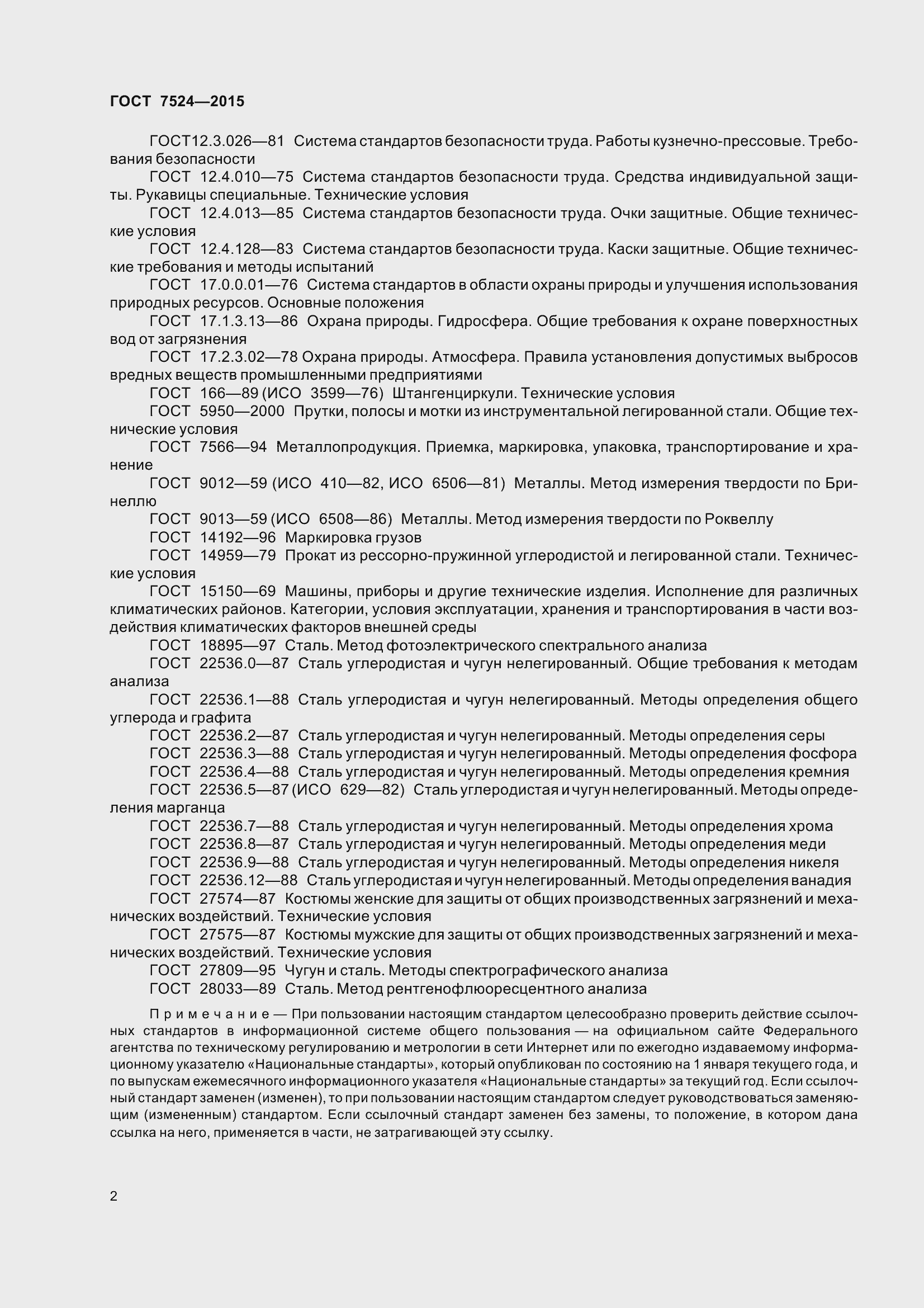 Страница 8 ГОСТ 7524-2015