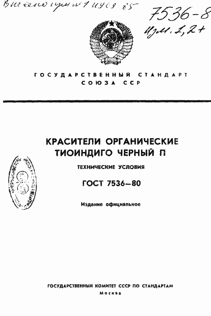 Страница 1 ГОСТ 7536-80