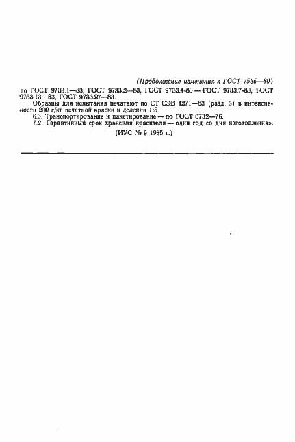 Страница 16 ГОСТ 7536-80