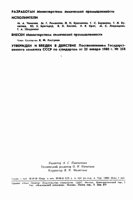 Страница 2 ГОСТ 7536-80