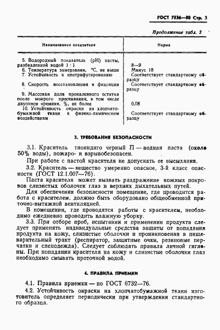 Страница 5 ГОСТ 7536-80