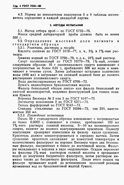 Страница 6 ГОСТ 7536-80