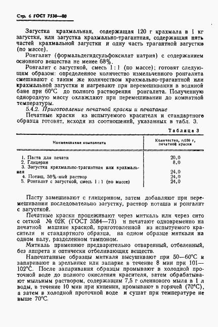 Страница 8 ГОСТ 7536-80