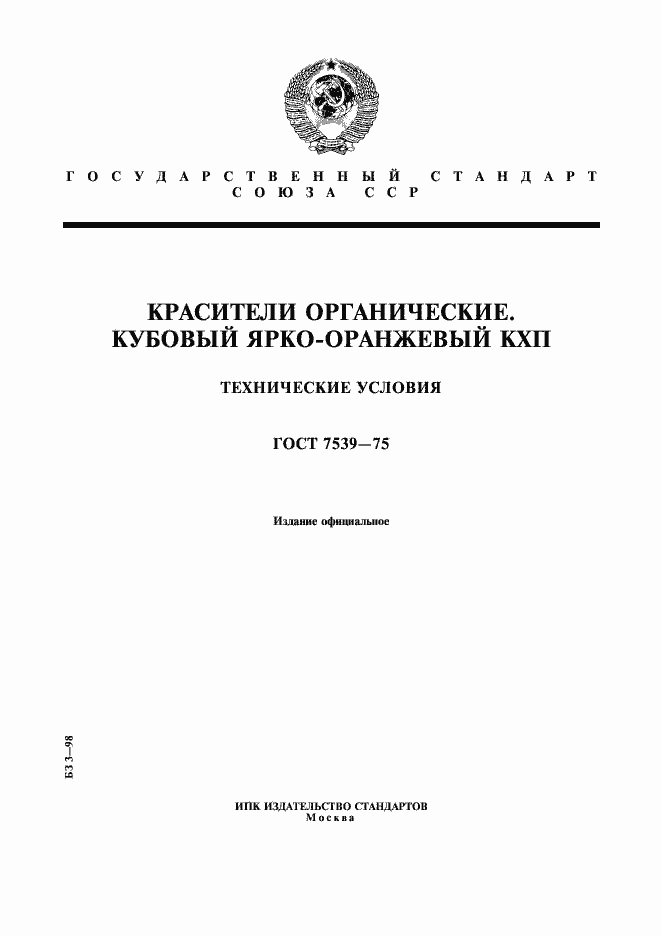 Страница 1 ГОСТ 7539-75