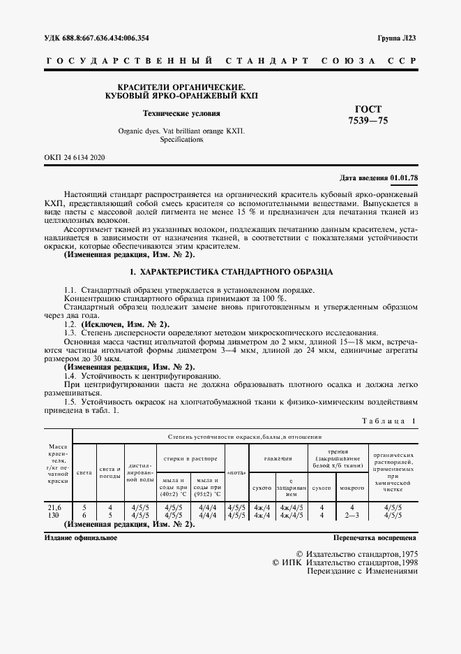 Страница 2 ГОСТ 7539-75