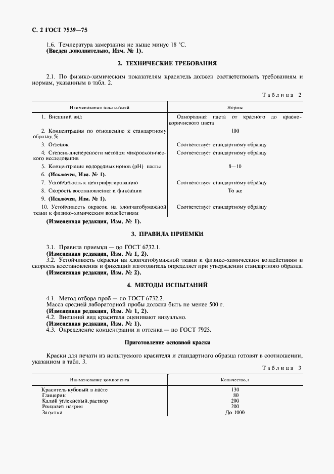 Страница 3 ГОСТ 7539-75