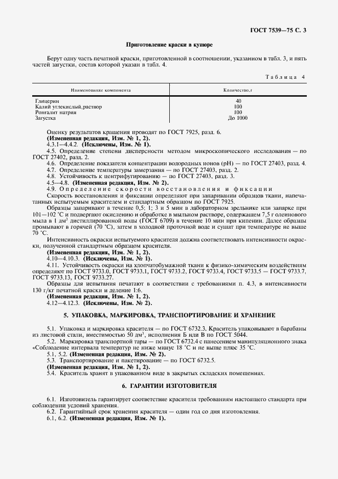 Страница 4 ГОСТ 7539-75