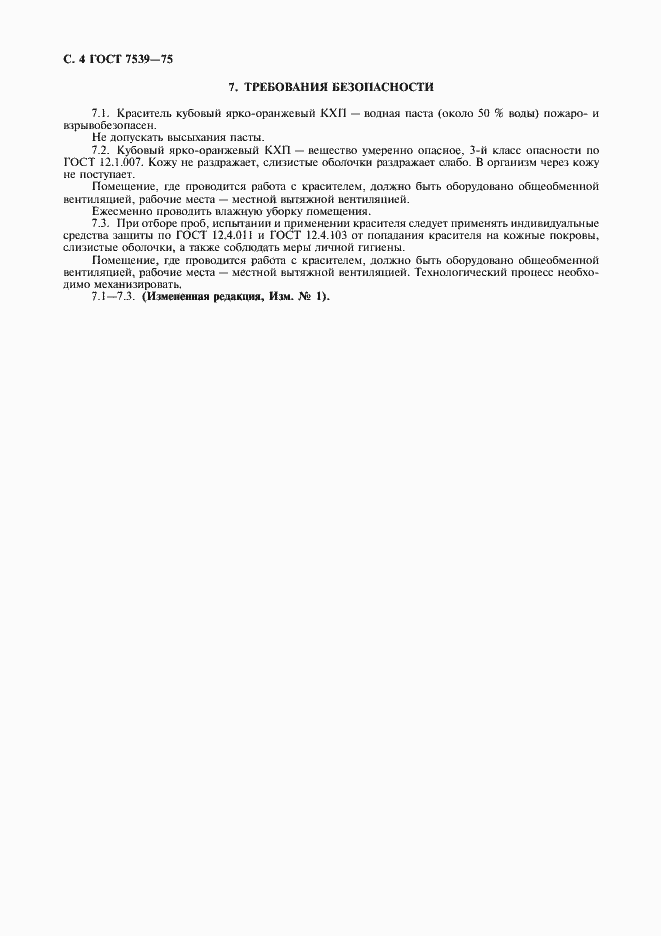 Страница 5 ГОСТ 7539-75