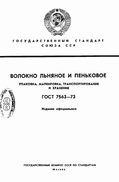 Страница 1 ГОСТ 7563-73