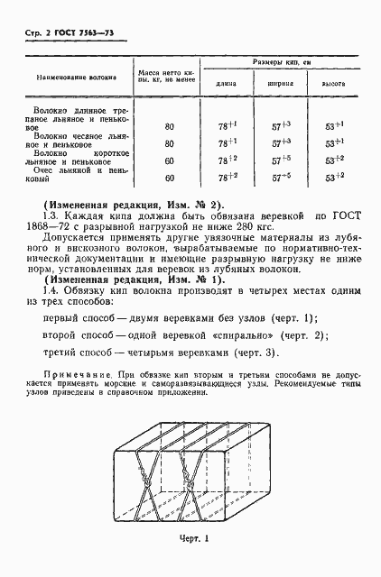 Страница 3 ГОСТ 7563-73