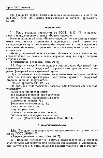 Страница 5 ГОСТ 7563-73