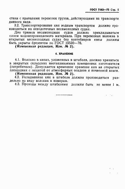 Страница 6 ГОСТ 7563-73