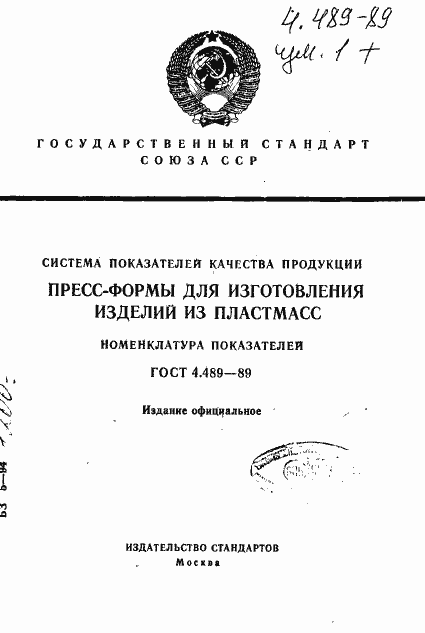 Страница 1 ГОСТ 4.489-89
