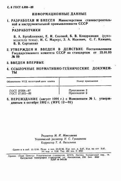Страница 7 ГОСТ 4.489-89