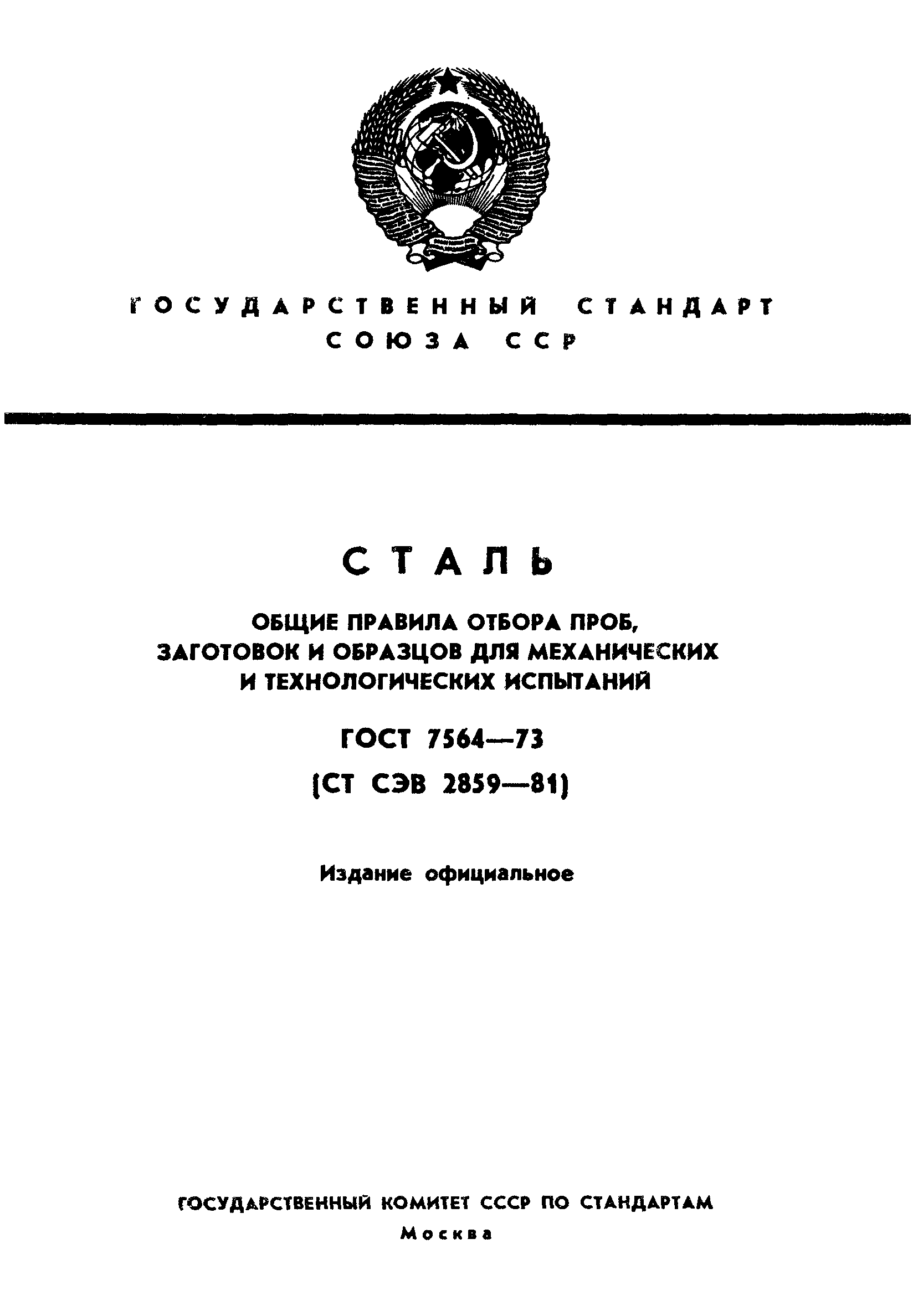 Страница 1 ГОСТ 7564-73