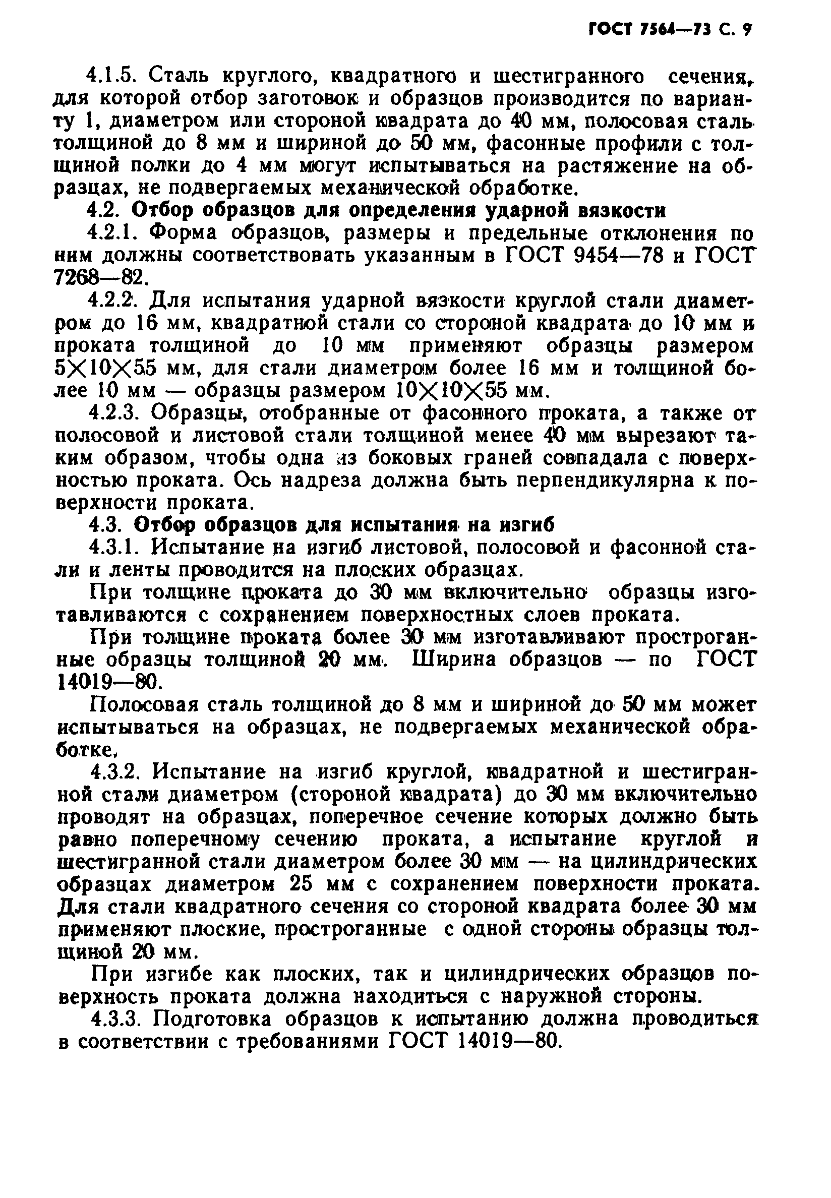 Страница 10 ГОСТ 7564-73