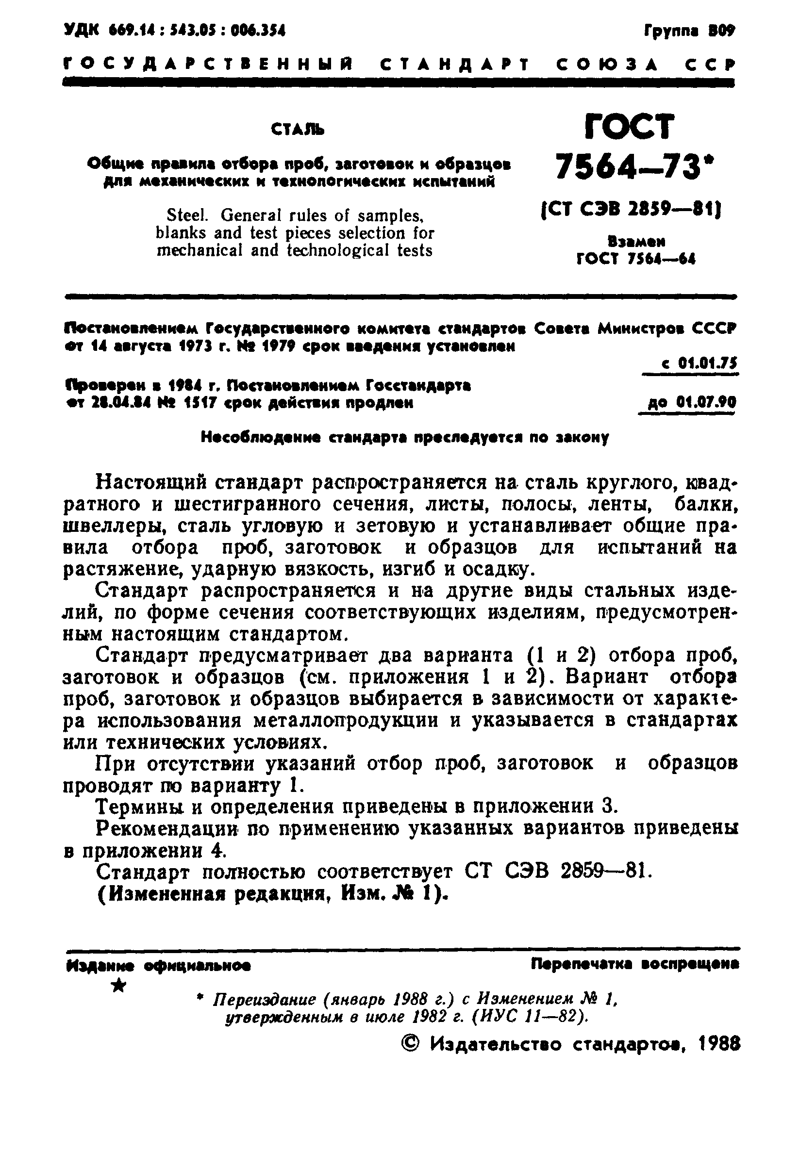 Страница 2 ГОСТ 7564-73