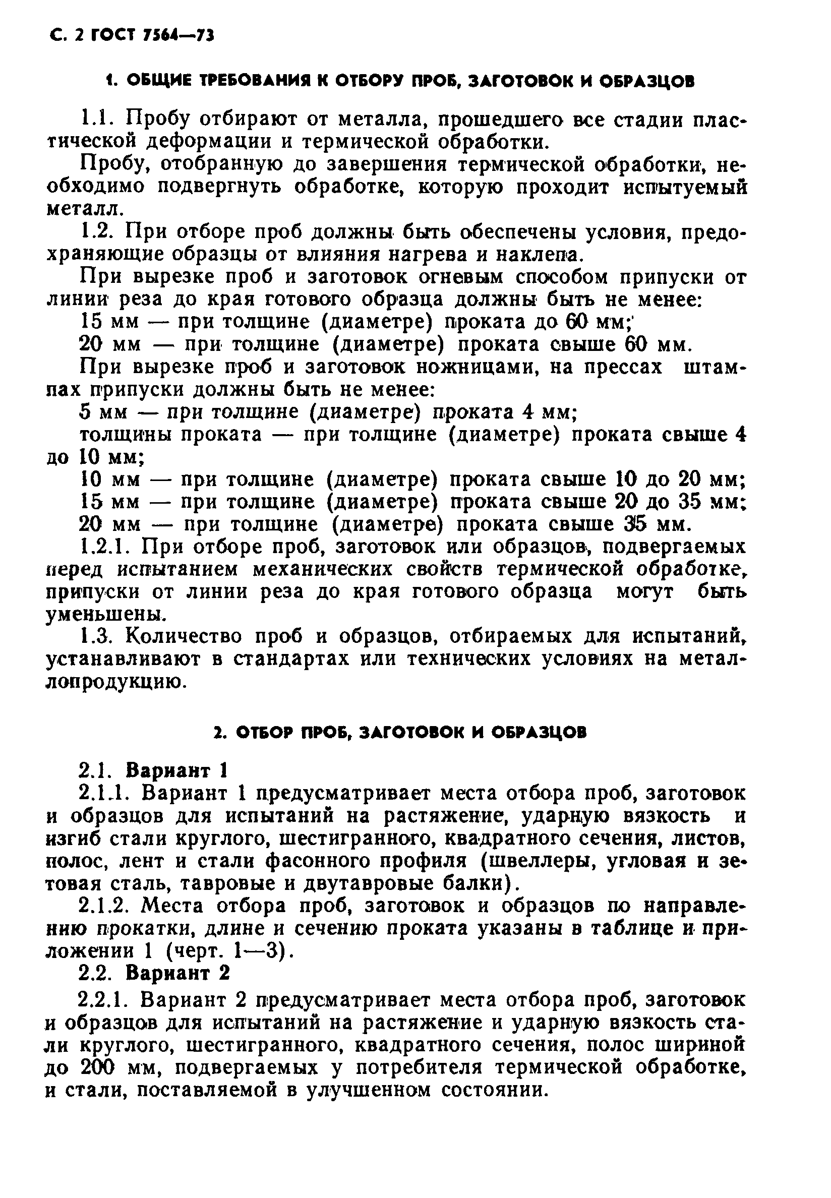 Страница 3 ГОСТ 7564-73