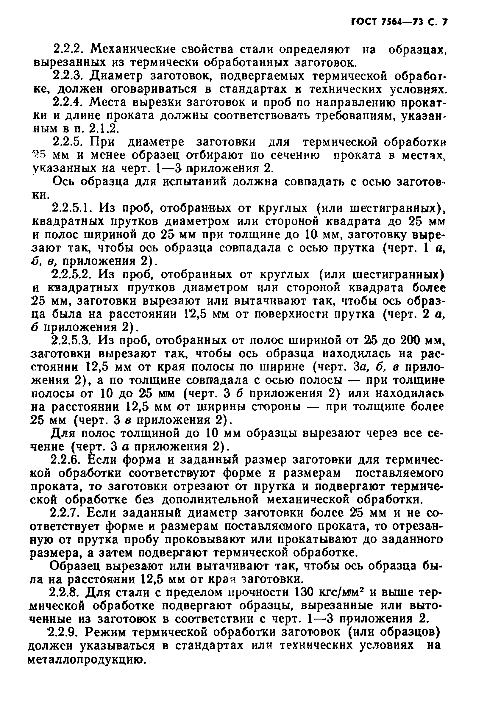 Страница 8 ГОСТ 7564-73