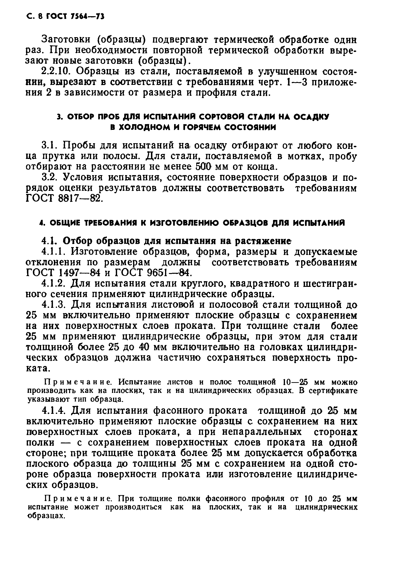 Страница 9 ГОСТ 7564-73