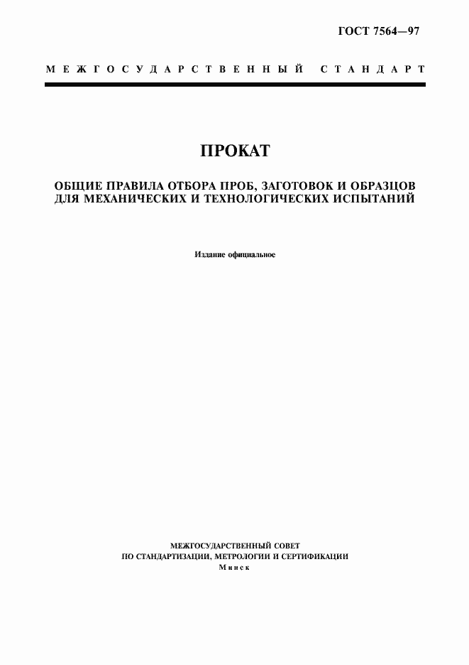 Страница 1 ГОСТ 7564-97