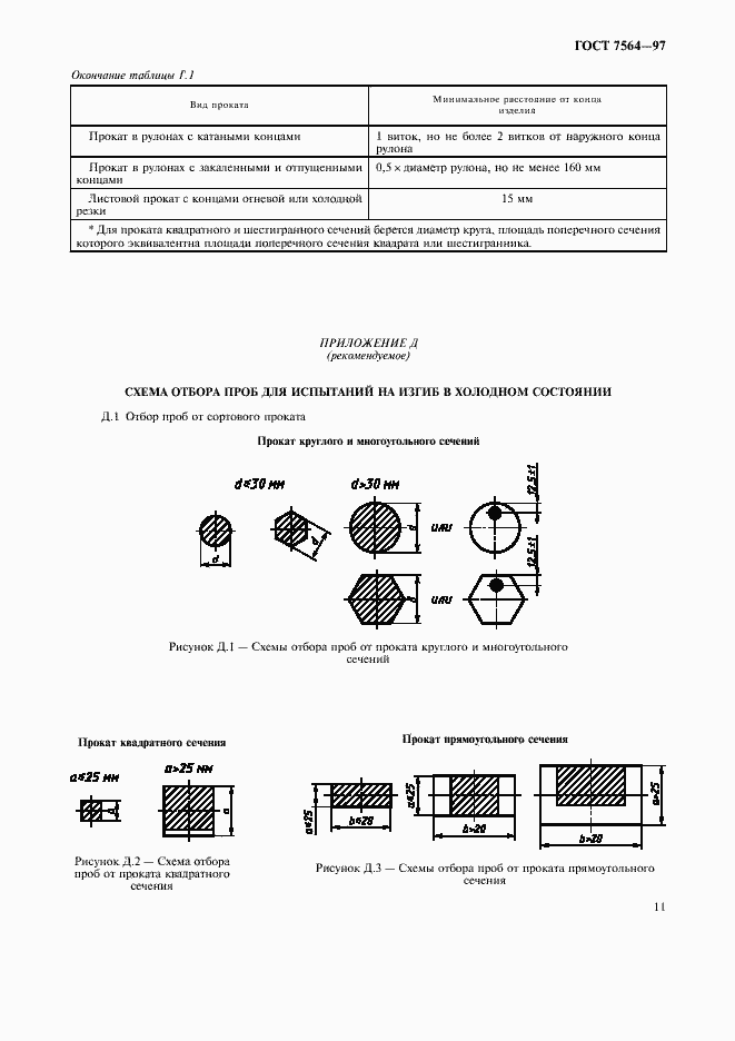 Страница 14 ГОСТ 7564-97
