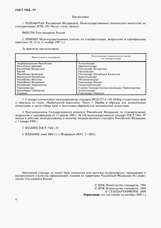 Страница 2 ГОСТ 7564-97