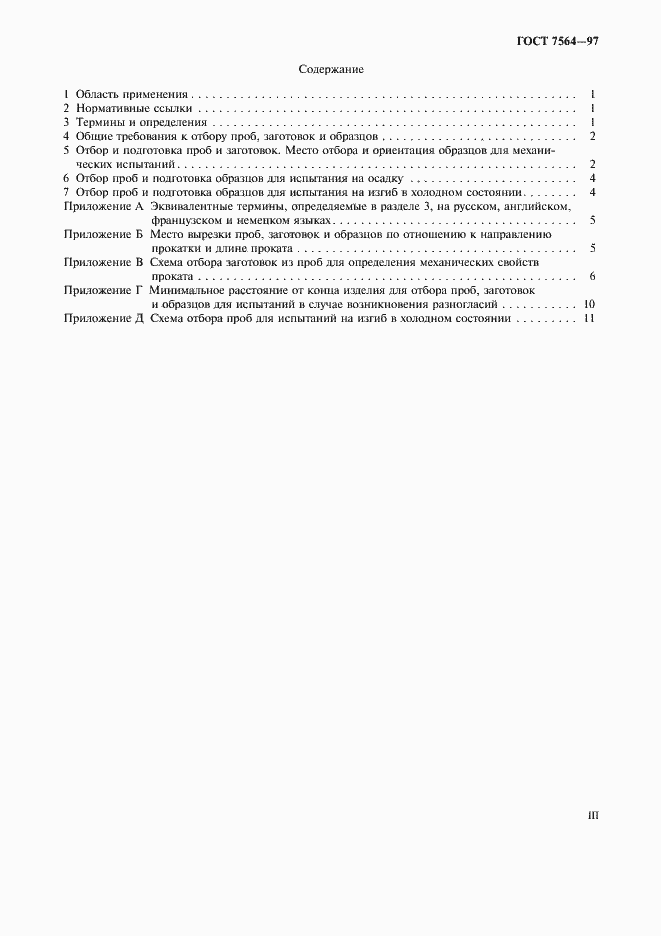 Страница 3 ГОСТ 7564-97