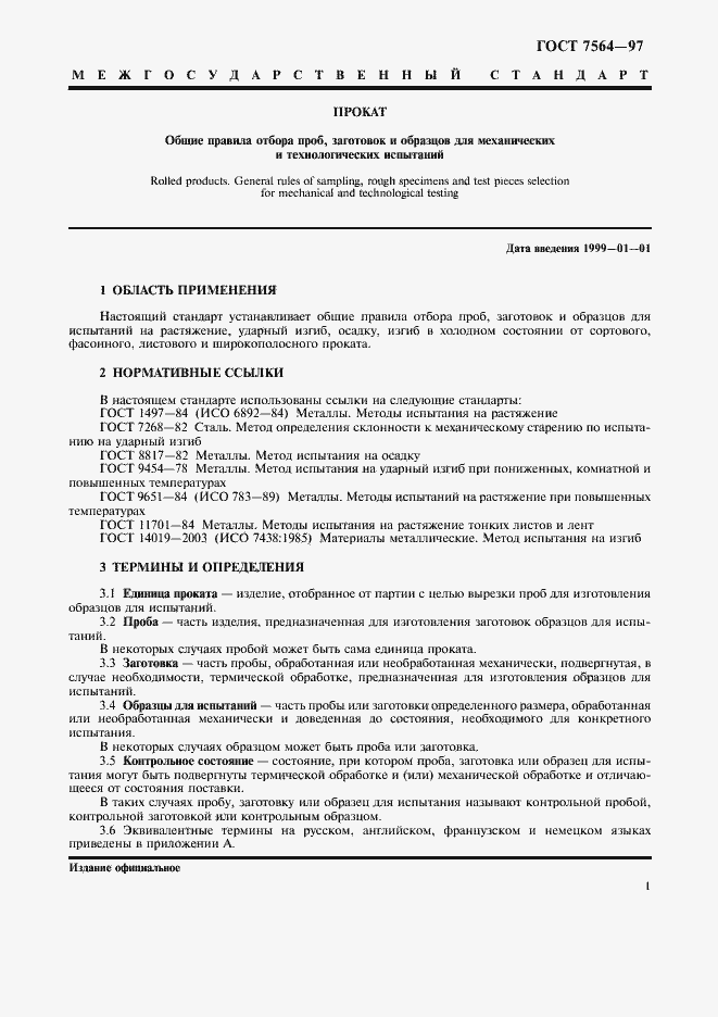 Страница 4 ГОСТ 7564-97