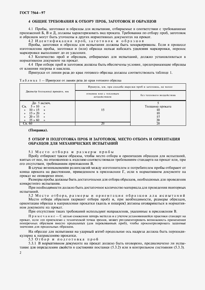 Страница 5 ГОСТ 7564-97