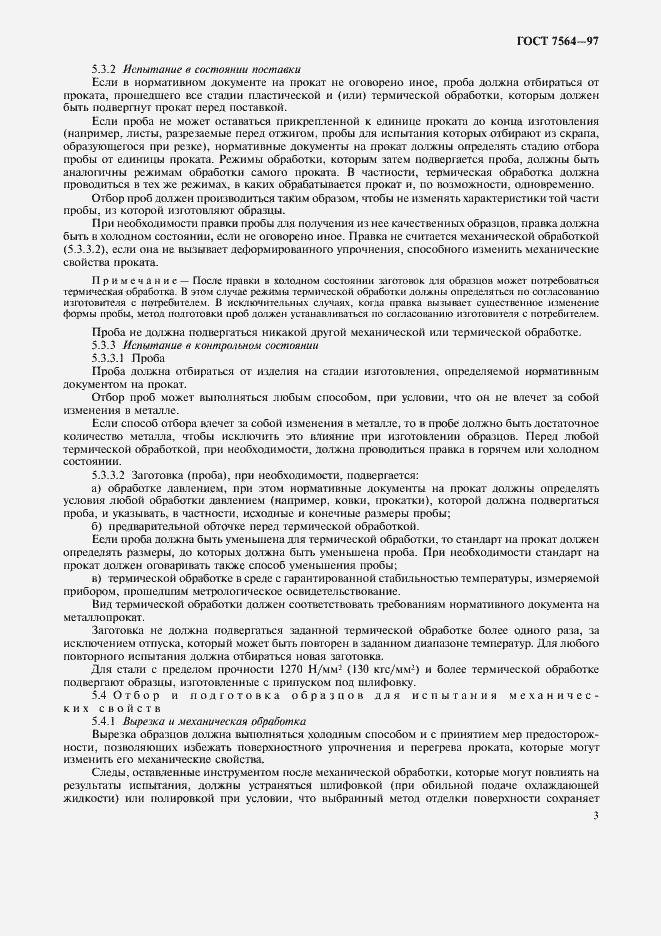Страница 6 ГОСТ 7564-97