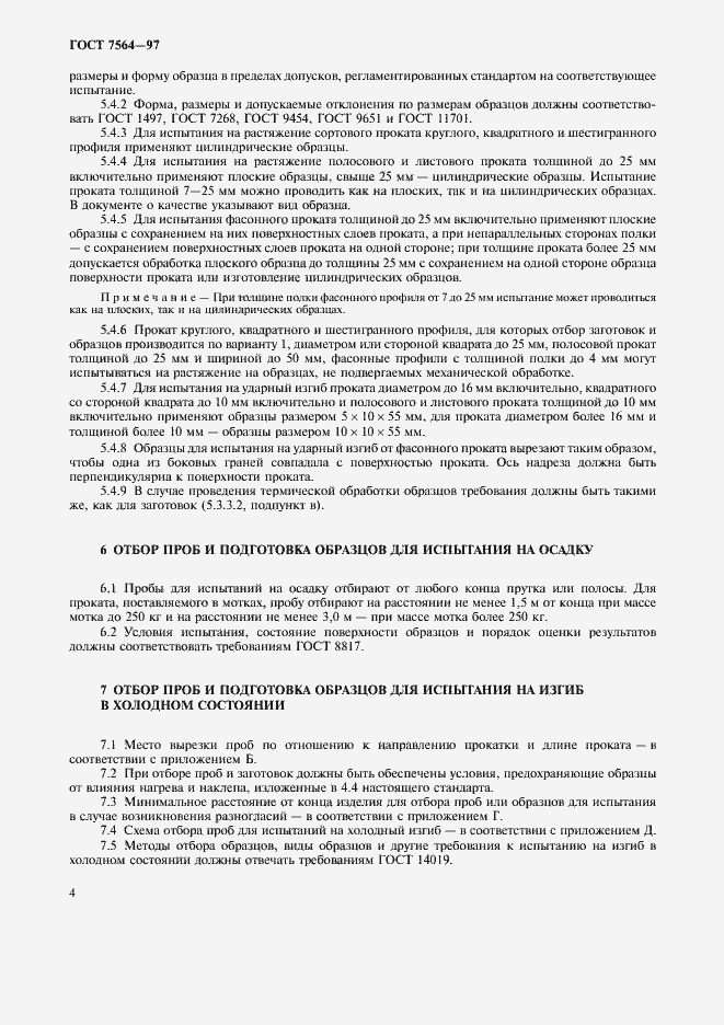 Страница 7 ГОСТ 7564-97