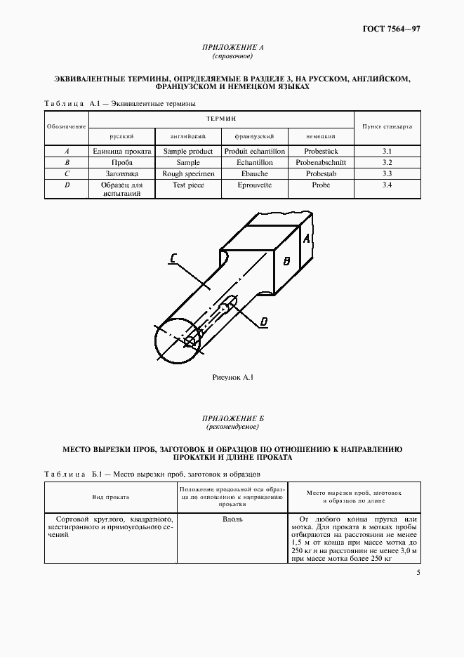 Страница 8 ГОСТ 7564-97