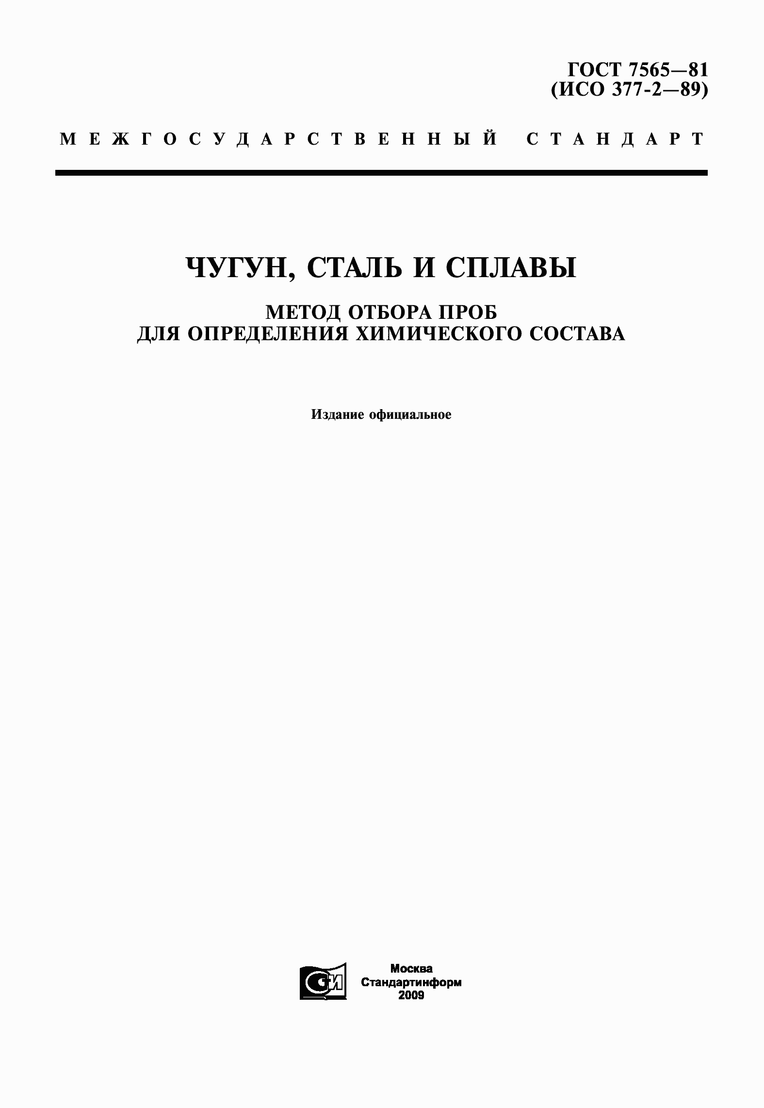 Страница 1 ГОСТ 7565-81
